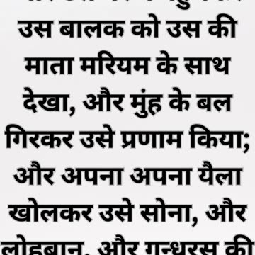 "यीशु के साम्हने श्रद्धालुओं की प्रणाम" मत्ती 2:11 |
