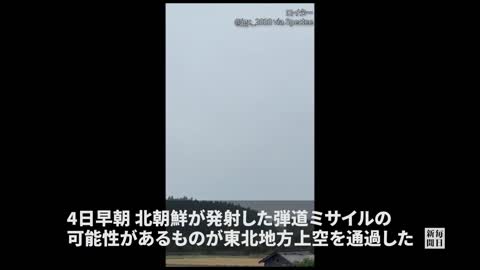 北朝鮮ミサイル、青森上空を通過 飛距離4600キロと推定