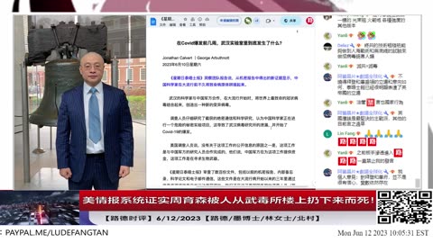 【路德时评】美情报系统证实周育森被人从武毒所楼下扔下来而死！美国情报系统掌握中共生物武器的来龙去脉让人震惊！6/12/2023【路德/墨博士/林女士/北村】