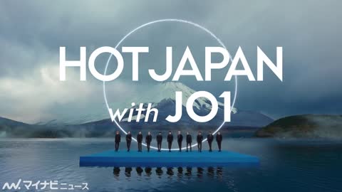 JO1、富士山をバックに熱いダンス披露！「HOT JAPAN with JO1 」プロモーション映像公開