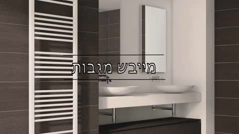 מייבש מגבות
