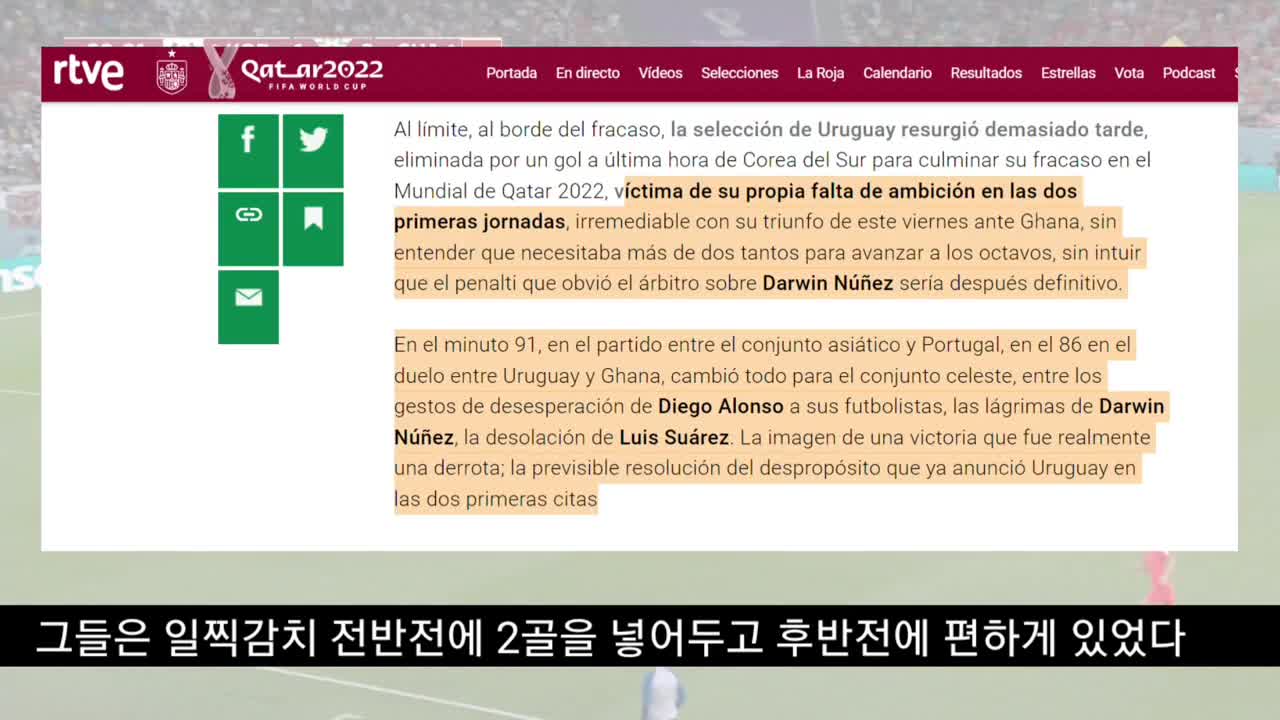 [해외반응] 경기 막판에 16강 좌절된 우루과이 선수들 반응 | 황희찬 선수골로 희비가 바뀐 우루과이 팀 반응