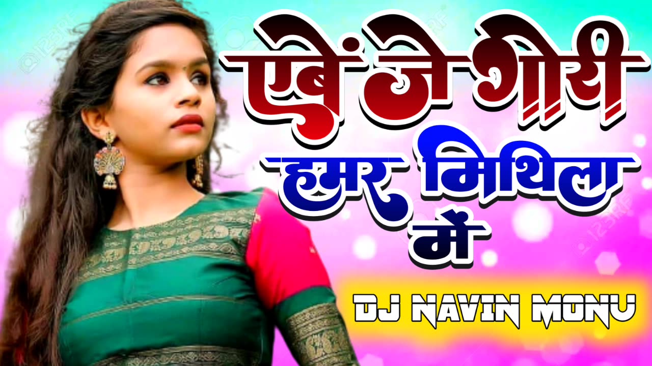 Abey je gori hamar mithila me maithili Dj Song Dholki Mix DJ Navin Monu