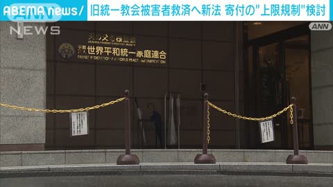 土地売却させ寄付要求などを禁止 救済法案に「上限規制」(2022年11月17日)