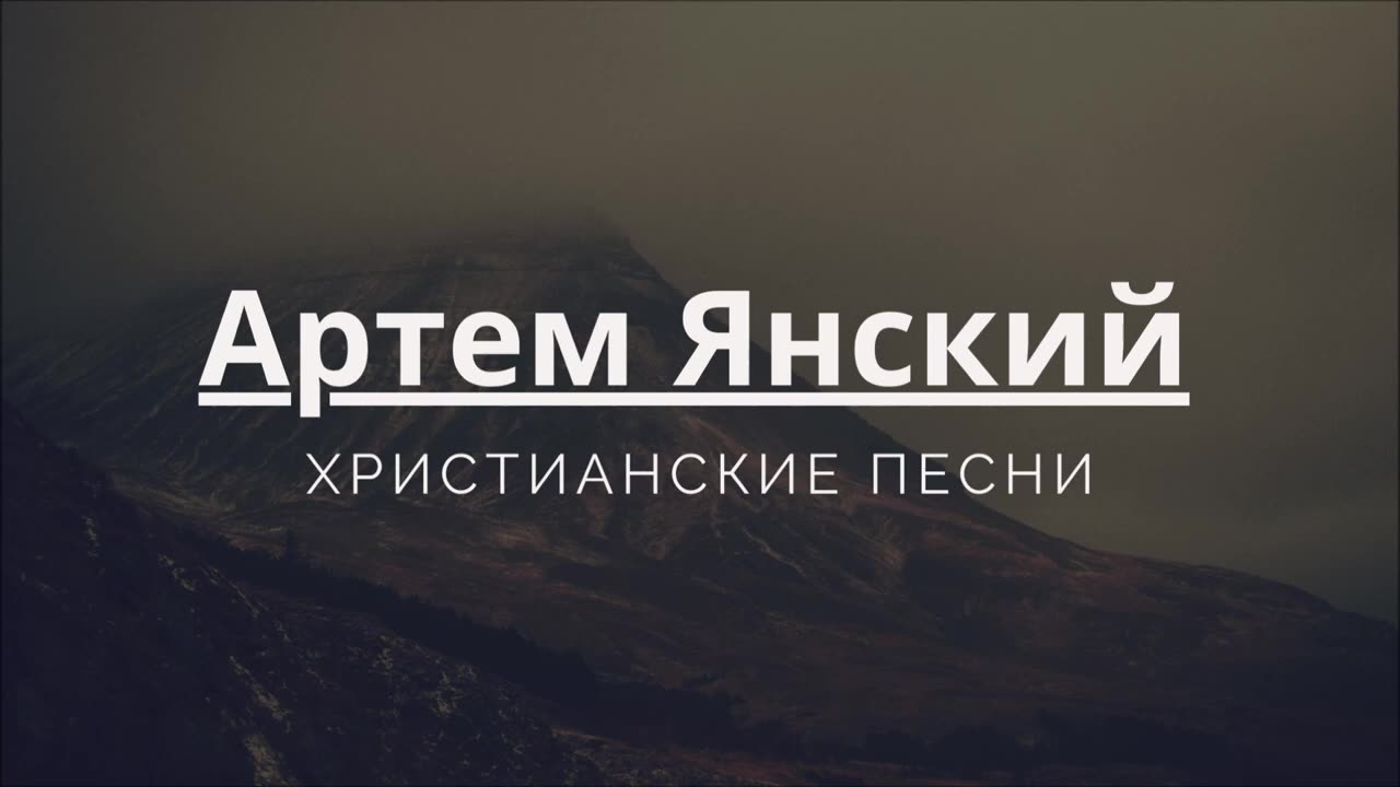 Артем Янский ХРИСТИАНСКИЕ ПЕСНИ