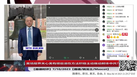 【路德时评】美情报界关心国美有哪些潜在方法积极主动推动解体中共意味着什么？7/10/2023【路德/骑龙士/Mascot】