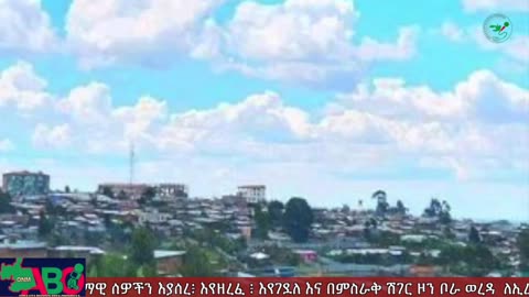 ONM-ABO -ጥቅምት 8 /2023 ዓም ሳምንታዊ የኦሮሞ ነፃነት ሠራዊት ዉሎ ።