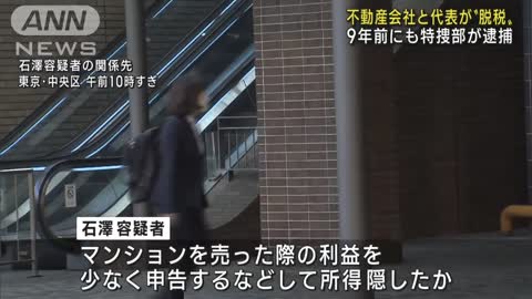 不動産会社と代表が脱税の疑い 9年前にも東京地検特捜部が逮捕(2022年11月24日)