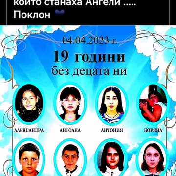 19 ГОДИНИ БЕЗ АНГЕЛИТЕ НА ЛИМ