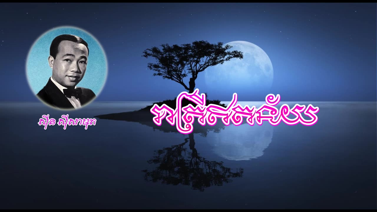 រាត្រីឥតន័យ - ស៊ីន ស៊ីសាមុត