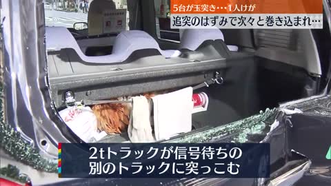 【5台絡む玉突き事故】運転手の男性1人がケガ 東京･中央区