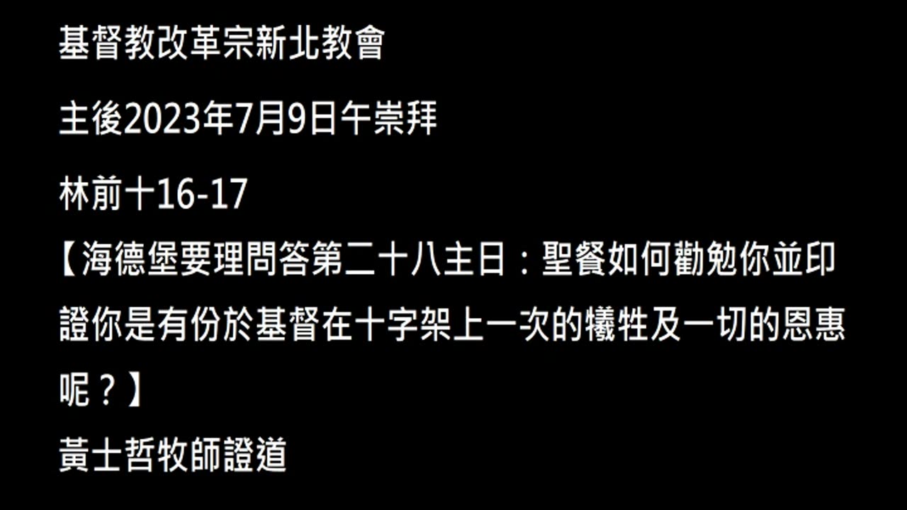 【海德堡要理問答第二十八主日：聖餐如何勸勉你並印證你是有份於基督在十字架上一次的犧牲及一切的恩惠呢？】