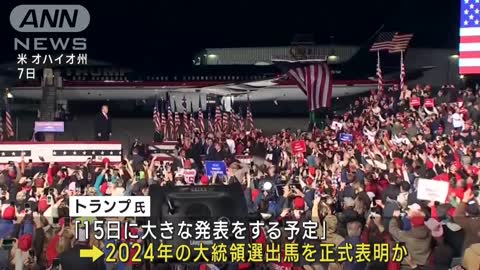 トランプ氏「15日に大きな発表をする」次の大統領選への出馬表明か