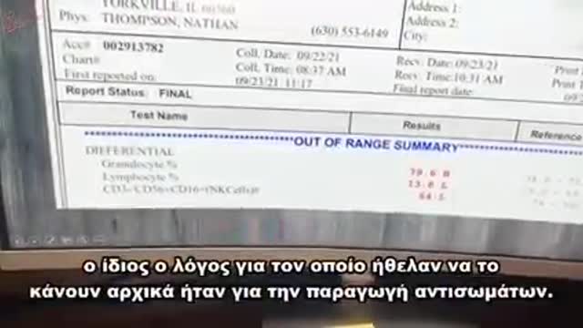 Εργαστηριακές εξετάσεις σε εμβολιασμένο άτομο δείχνουν κατάρρευση του ανοσοποιητικού συστήματος