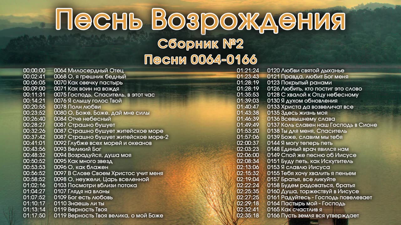 Песнь Возрождения - Псалмы с 64 по 166