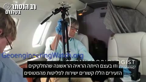 בדיקות מעבדה מוכיחות שהרכיבים שגורמים לנזקי אקלים מופיעים בשובלי הריסוס מהמטוסים