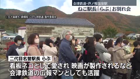 【ねこ駅長】「らぶ」のお別れ会営まれる 会津鉄道の芦ノ牧温泉駅