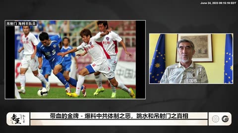 2023.06.24 带血的金牌（十）爆料中共体制之恶 跳水和吊射门之真相 011458 郝海东：中共的邪恶体制，最好的足球队都没了。 #中共体育和真正的体育没关系，就是他们的棋子！
