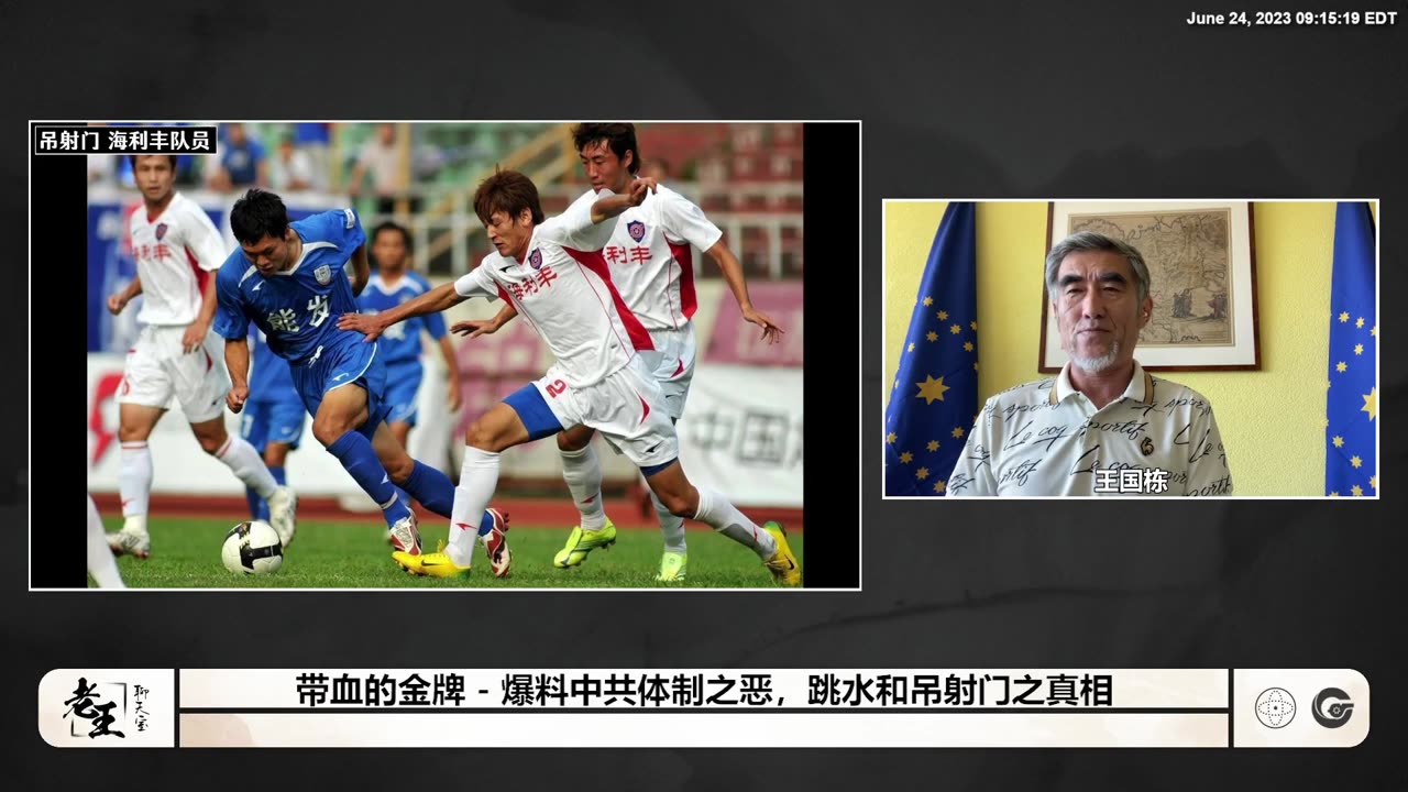 2023.06.24 带血的金牌(十)爆料中共体制之恶 跳水和吊射门之真相 011458 郝海东:中共的邪恶体制,最好的足球队都没了。 #中共体育和真正的体育没关系,就是他们的棋子!