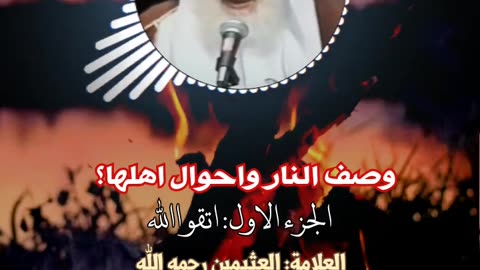 وصف النار واحوال اهلها 🔥 ابن عثيمين رحمه الله