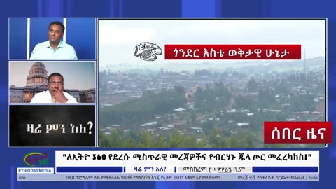 በጎንደር እስቴ በሽምግልና ሰበብ የገባው የብርሃኑ ጁላ ጦር አመድ ሆኖ ተደምስሷ - ከስፍራው ያድምጡ