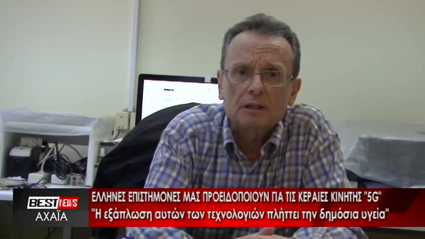 ΕΛΛΗΝΕΣ ΕΠΙΣΤΗΜΟΝΕΣ ΠΡΟΕΙΔΟΠΟΙΟΥΝ ΓΙΑ ΤΙΣ ΚΕΡΑΙΕΣ 5G.