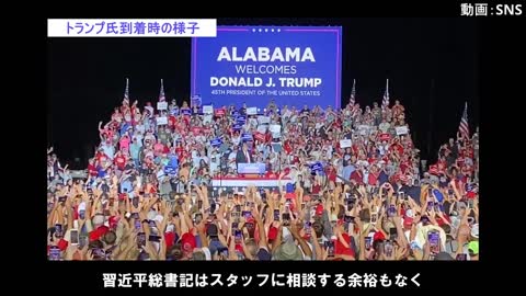 トランプ氏、アラバマ州で「Save America」集会