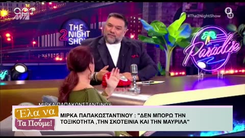 ΕΛΑ ΝΑ ΤΑ ΠΟΥΜΕ 02-07-2024