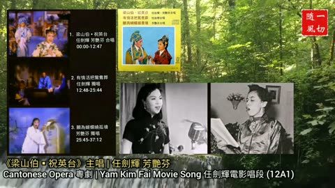 任劍輝唱片曲選 Yam Kim Fai album songs | 粵劇粵曲 Cantonese Opera