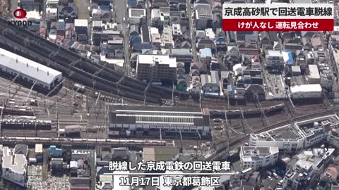 【速報】京成高砂駅で回送電車脱線 けが人なし、運転見合わせ