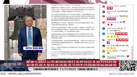 【路德社美中局势】美第七舰队公布美双航母作战群加日本直升机航母于菲律宾海域大型联合演习，全方位无死角向中共国南中国海台海控制企图展现威慑力，美航母联合战备阶段完成；11/7/2023