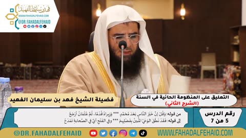 شرح حائية ابن أبي داود (5) - الشرح الثاني - للشيخ فهد بن سليمان الفهيد -وفقه الله-