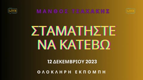 Εκπομπή ''Σταματήστε να κατέβω'' Νο 23- Ολόκληρη