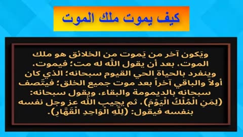 كيف يموت ملك الموت. How does the Angel of Death die?