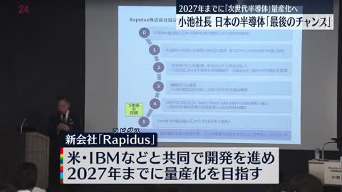 【次世代半導体の量産化へ】小池社長「最後のチャンス」 トヨタなど出資の新会社設立_1