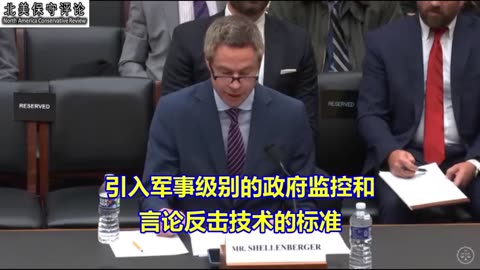 联邦武器化问题委的听证会证词：美国人在不知情的情况下被审查封口了！