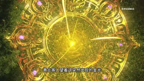 斗破苍穹第12集：萧炎闯斗圣强者遗迹之五，传说级至宝“龙凰本源果”现世！