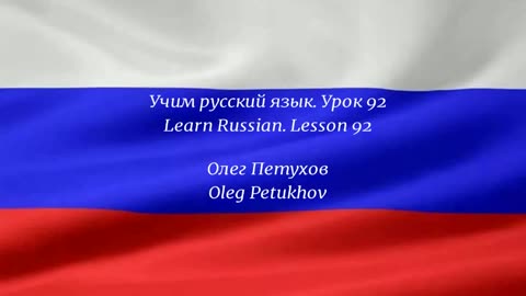 Learning Russian. Lesson 92. Subordinate clauses: that 2. Учим русский язык. Урок 92.