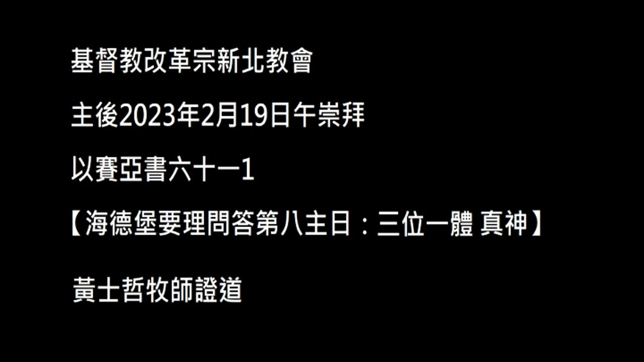 【海德堡要理問答第八主日：三位一體真神】