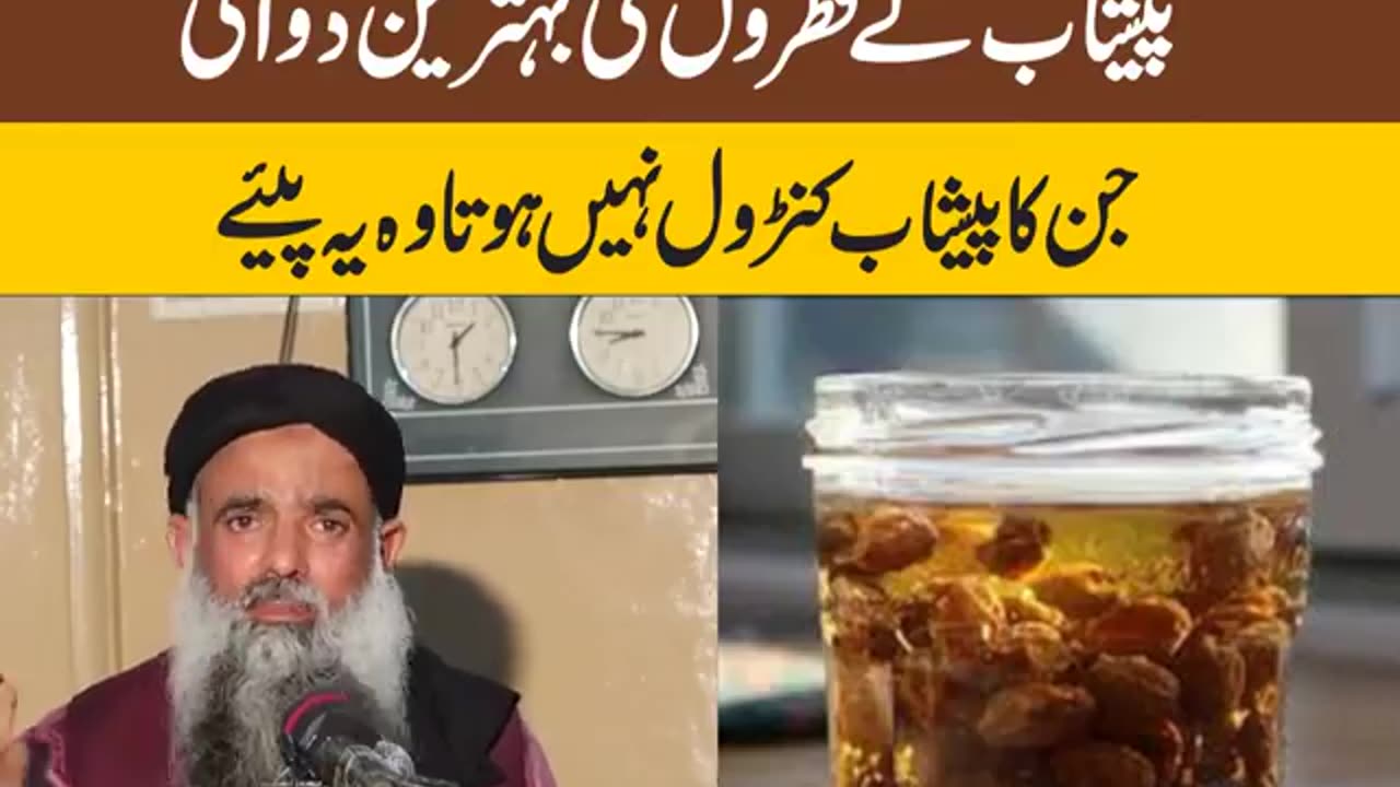 جن کا پیشاب کنڑول نہیں ہوتا وہ یہ پیئے پیشاب کے قطروں کی بہترین دوائی