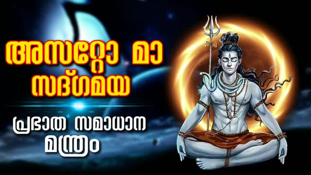 പ്രഭാത സമാധാന മന്ത്രം - അസറ്റോ മാ സദ്ഗമയ - Asato Maa Sadgamaya In Malayalam