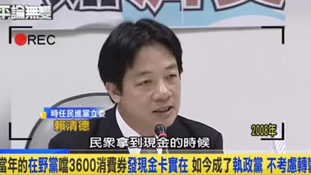 消費券：賴清德、潘孟安、高志鵬、李俊毅（2008）