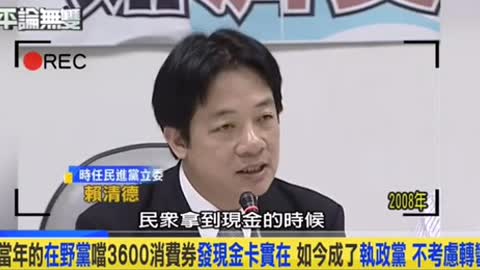消費券：賴清德、潘孟安、高志鵬、李俊毅（2008）