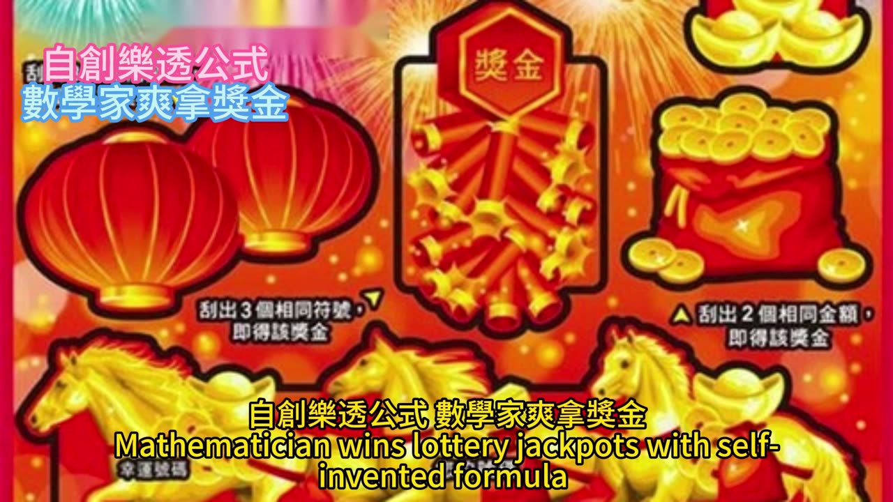 自創樂透公式 數學家爽拿獎金