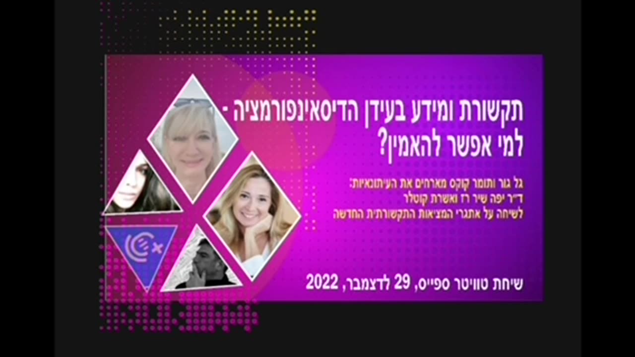 תקשורת ומידע בעידן הדיסאינפורמציה