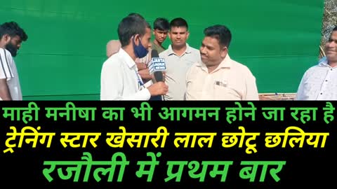 BREAKING NEWS माही मनीषा का भी आगमन होने जा रहा है छोटू छलिया खेसारी लाल, ट्रेनिंग स्टार खेसारी लाल,