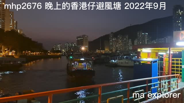 夜幕下的香港仔避風塘 Nite Aberdeen Typhoon Shelter mhp2676 /12 2022