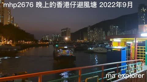 夜幕下的香港仔避風塘 Nite Aberdeen Typhoon Shelter mhp2676 ／12 2022