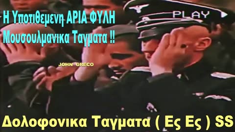 ΤΑΓΜΑΤΑ ''SS'' 🇩🇪 AΡΙΑ ΦΥΛΗ και... Μ@Λ@ΚΙΕΣ