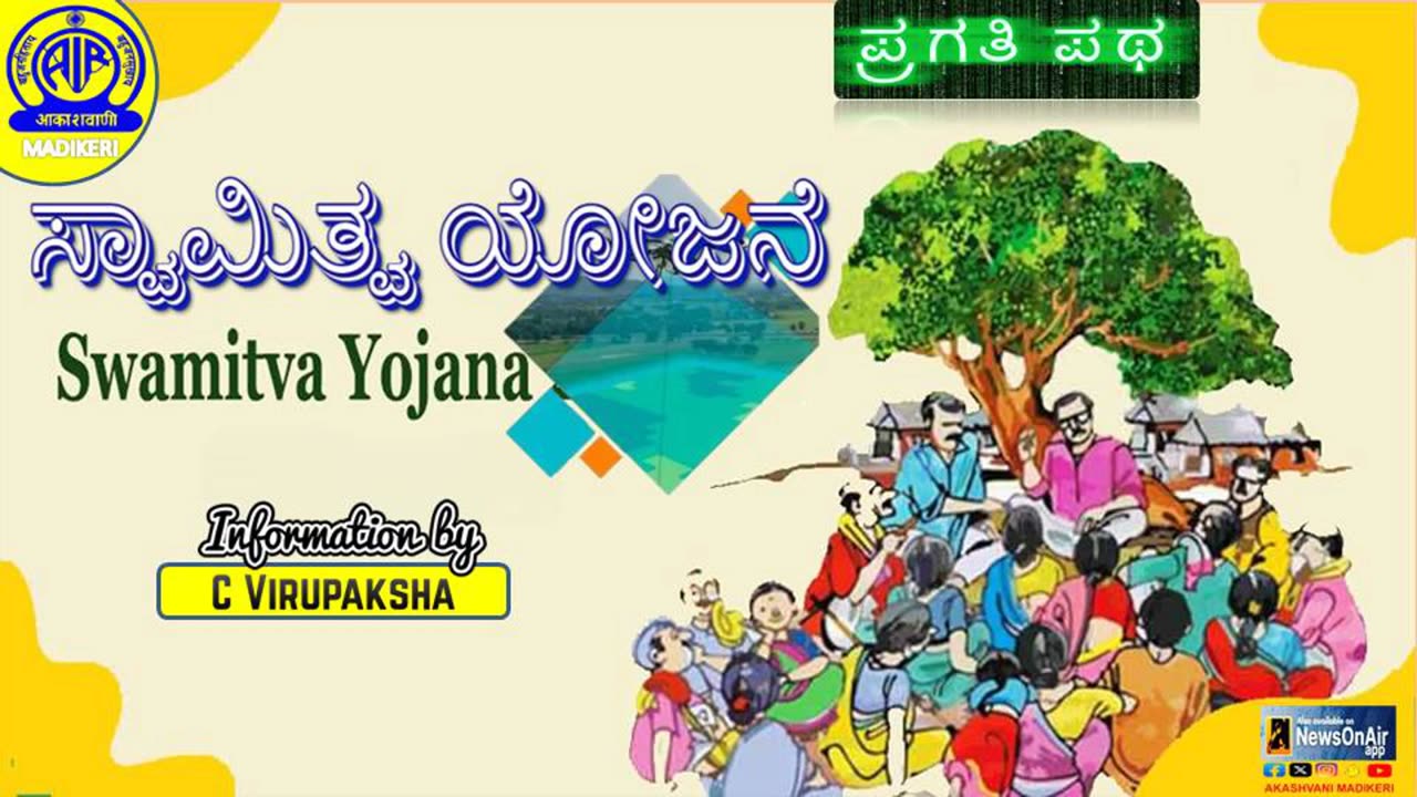 PRAGATHI PATHA | SWANITHWA YOJANE | C VIRUPAKSHA